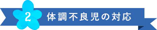 体調不良児の対応