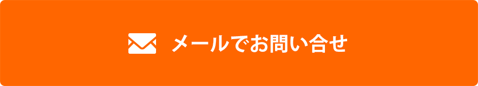 メール問い合わせ