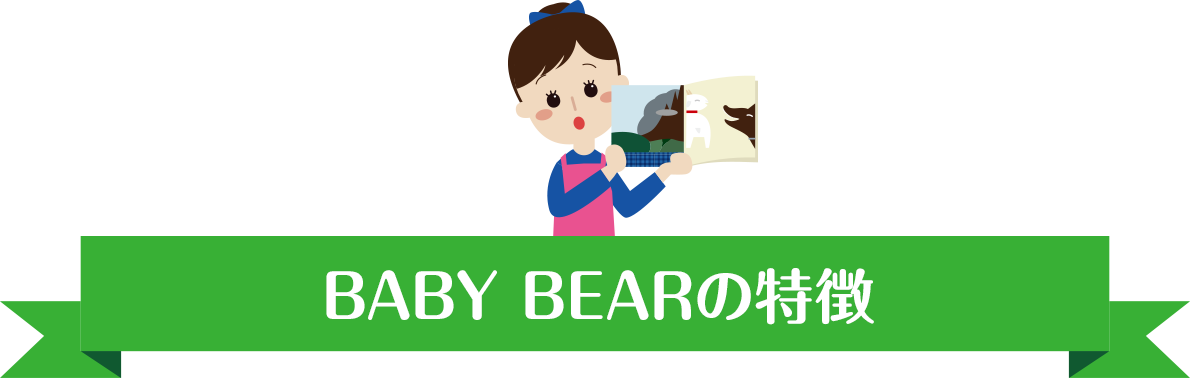 baby-bearの特徴