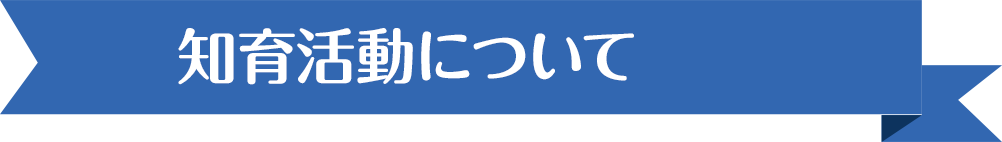 知育活動について