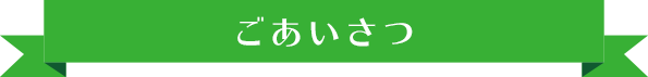 ごあいさつ