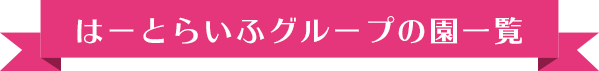 はーとらいふグループの園一覧