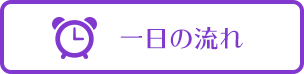 一日の流れ